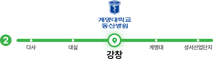 지하철로 계명대학교 동산병원 찾아오는 방법